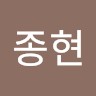 임종현