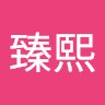 高臻熙