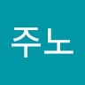 이주노