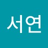 신서연