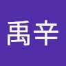林禹辛