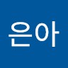 홍은아