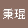 劉秉琨