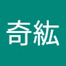 余奇紘