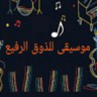 موسيقي للذوق الرفيع