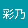 湊彩乃