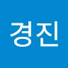송경진