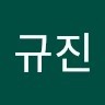 정규진