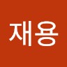 임재용