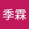 周季霖