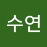 김수연
