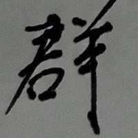 黄永飞
