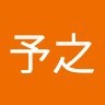 蔡予之