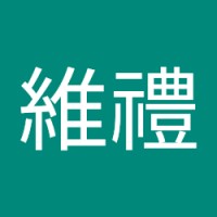 朱維禮