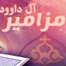 مزامير آل