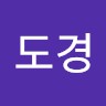 유도경