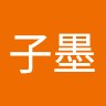 张子墨
