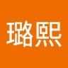 杨璐熙