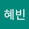 이혜빈