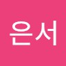 변은서