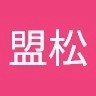 鄞盟松