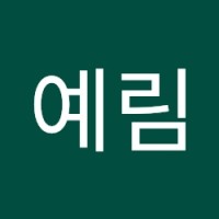 정예림