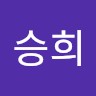 김승희
