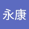 胡永康