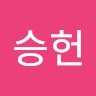 유승헌