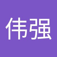 闫伟强