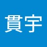 傅貫宇