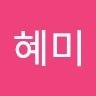김혜미