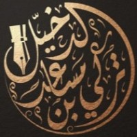 د.تركي بن مساعد الدخيِّل dr.turki aldakhil .