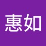 黃惠如