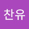 김찬유