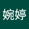 黃婉婷
