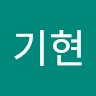 배기현