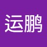 周运鹏