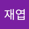 최재엽