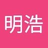 関口明浩
