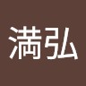 大川満弘