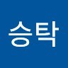 유승탁