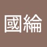 黃國綸