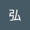 滝澤弘