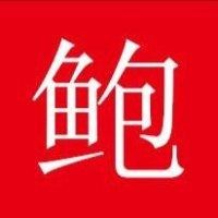 鲍员阁