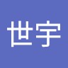 许世宇