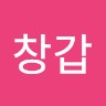 조조창갑