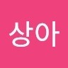 유상아