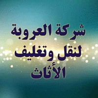 شركة العروبة لنقل الأثاث