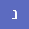 נתנאל שורץ